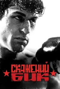 постер Скажений бик