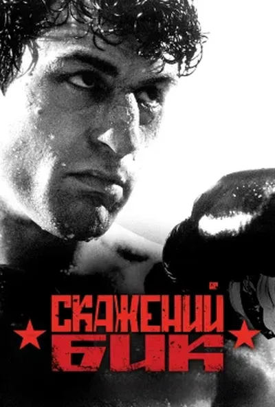 постер Скажений бик