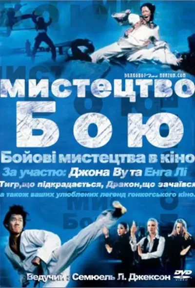 постер Мистецтво бою