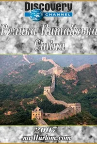 постер Велика китайська стіна