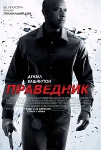 постер Праведник