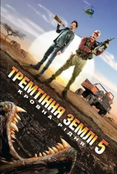 постер Тремтіння землі 5: Кровна рідня