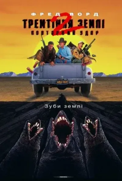 постер Тремтіння землі 2: Повторний удар