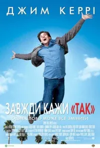 постер Завжди кажи «ТАК»