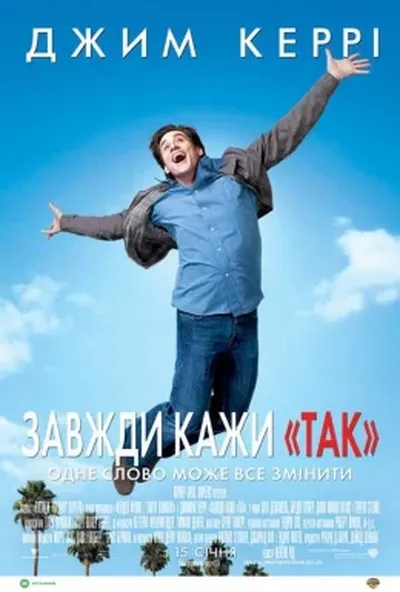 постер Завжди кажи «ТАК»