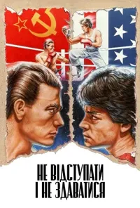 постер Не відступати і не здаватися