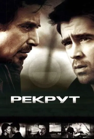 постер Рекрут