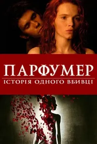 постер Парфумер: історія одного вбивці