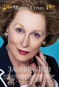 постер Залізна леді