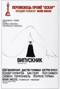 постер Випускник