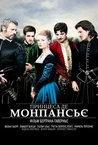 постер Принцеса де Монпансьє
