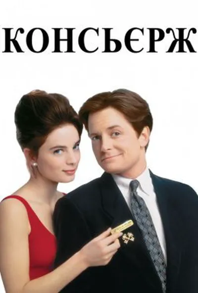 постер Консьєрж