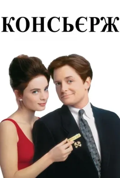 постер Консьєрж