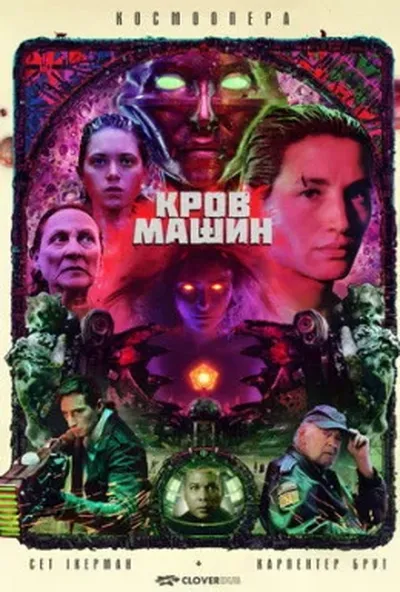 постер Кров машин
