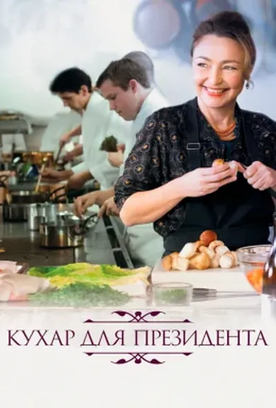 постер Кухня для президента