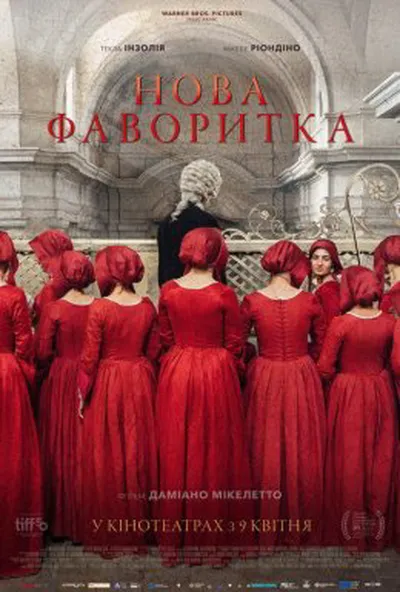постер Нова фаворитка