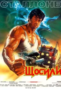 постер З усіх сил / Щосили