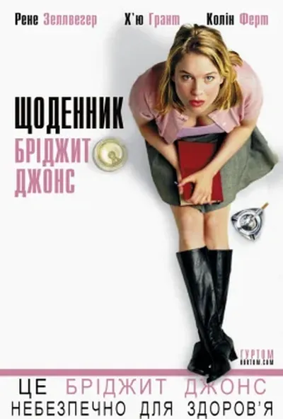 постер Щоденник Бріджит Джонс