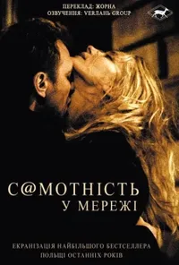Самотність у мережі