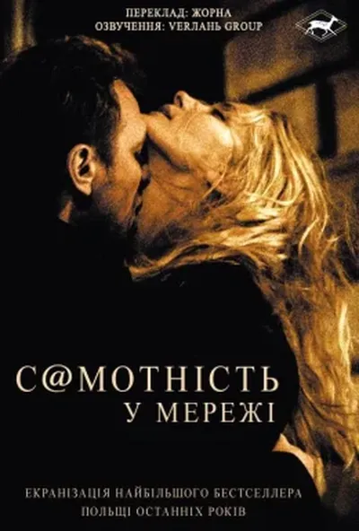 постер Самотність у мережі