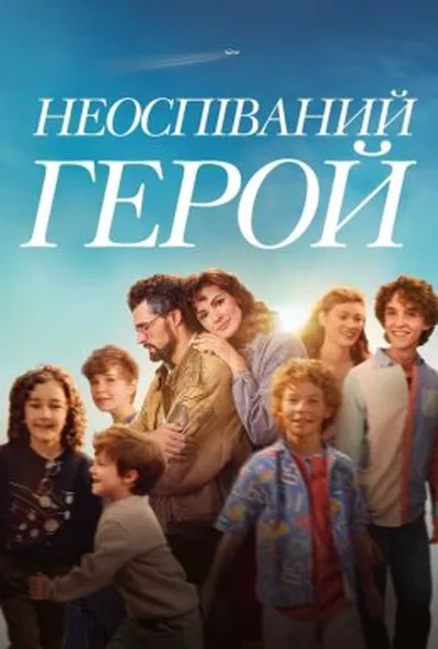 постер Неоспіваний герой