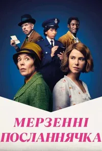 постер Мерзенні посланнячка