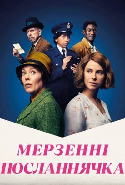 постер Мерзенні посланнячка