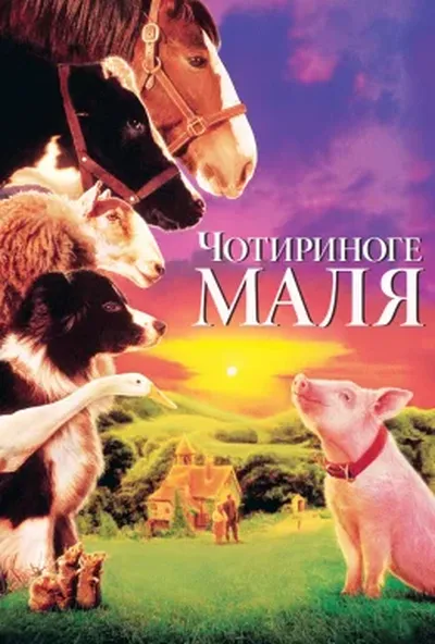 постер Бейб / Чотириноге маля