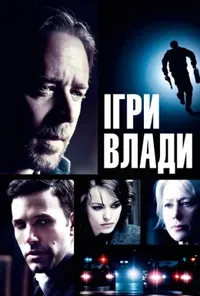 постер Велика гра / Ігри влади