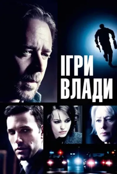 постер Велика гра / Ігри влади