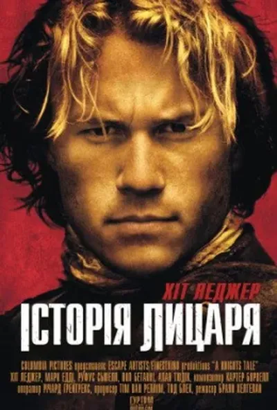 постер Історія про лицаря