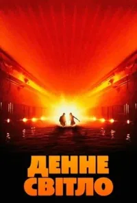 постер Денне світло