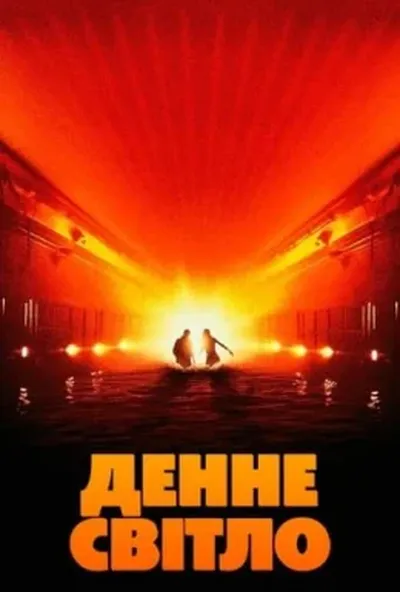 постер Денне світло