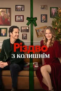 постер Різдво з колишнім