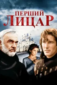 постер Перший лицар