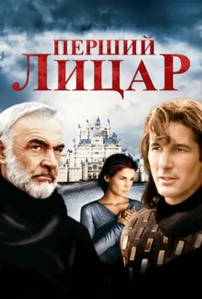 постер Перший лицар