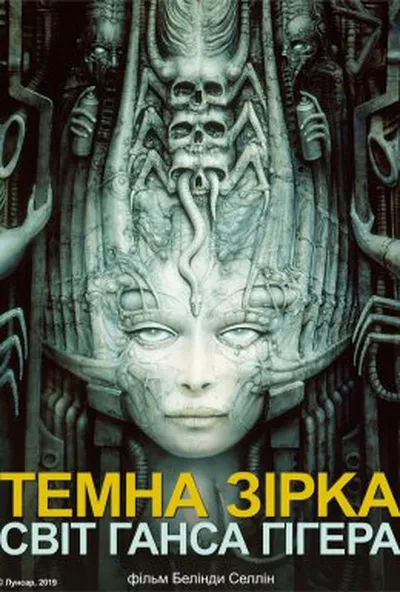 постер Темна зірка: світ Ганса Гігера
