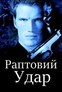 постер Раптовий удар