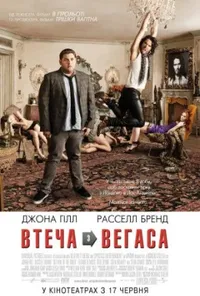 постер Зірковий ескорт / Втеча з Вегаса
