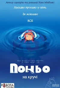 постер Поньо на кручі