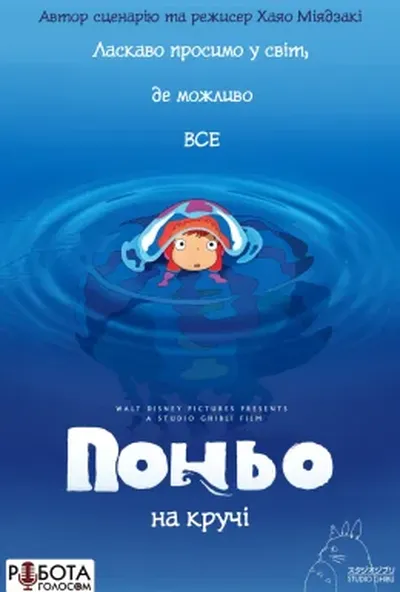 постер Поньо на кручі