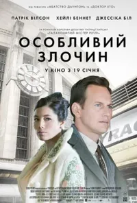 постер Особливий злочин