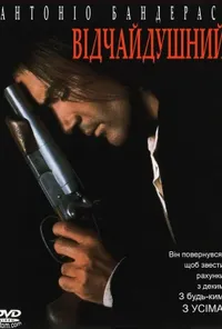 постер Відчайдушний