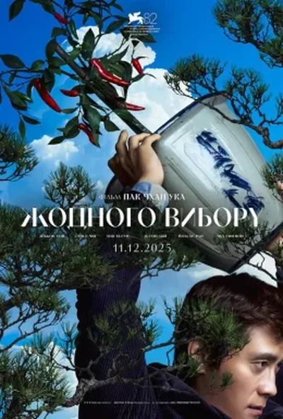 постер Жодного вибору