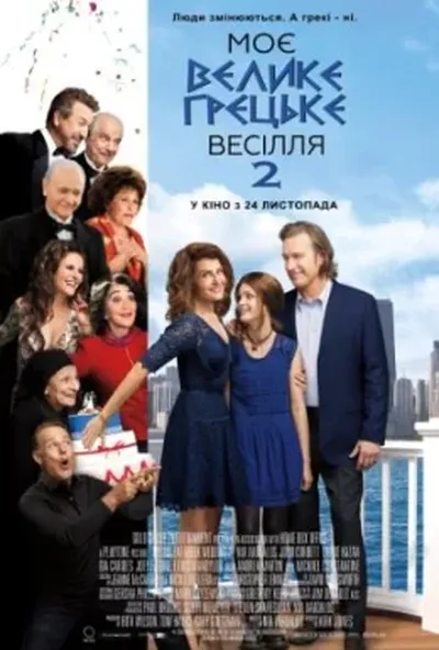 постер Моє велике грецьке весілля 2