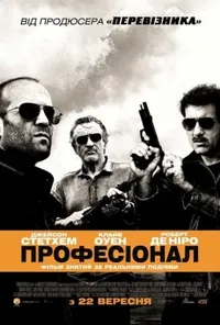 постер Професіонал