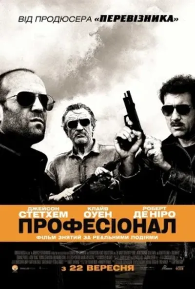 постер Професіонал