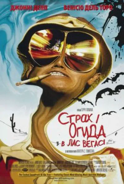 постер Страх і огида в Лас-Вегасі