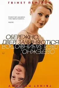 постер Обережно! Двері зачиняються
