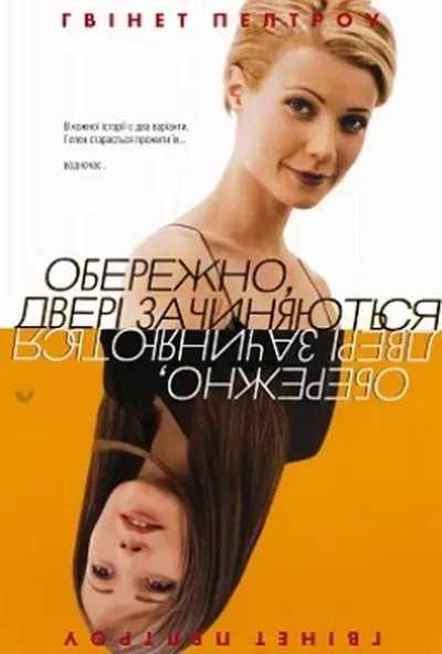 постер Обережно! Двері зачиняються